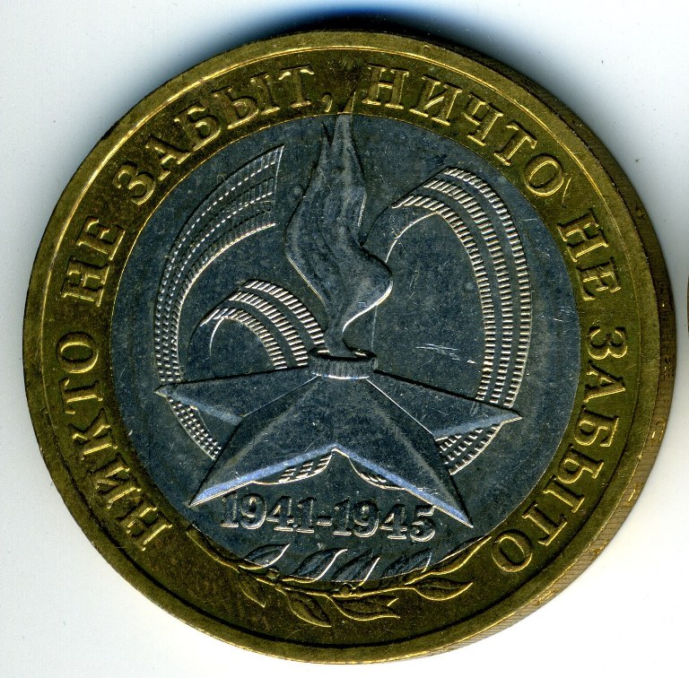 60 руб. 10 Рублей 2005 60 лет Победы ММД-СПМД. Монета 1773. 