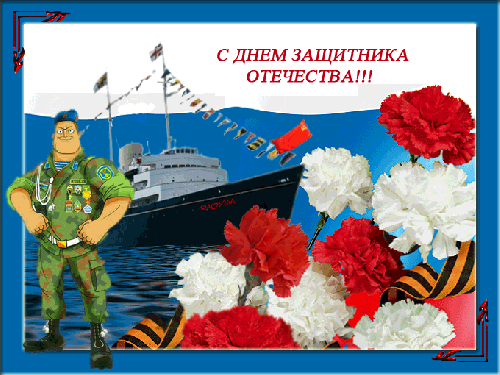 Анимированные открытки ко Дню Защитника Отечества (GIF) (115 фото)