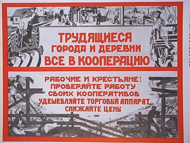 Кооперация в рамке. Кооперация плакат. Кооперация плакат СССР. НЭП плакаты кооперация. Плакаты времен НЭПА.