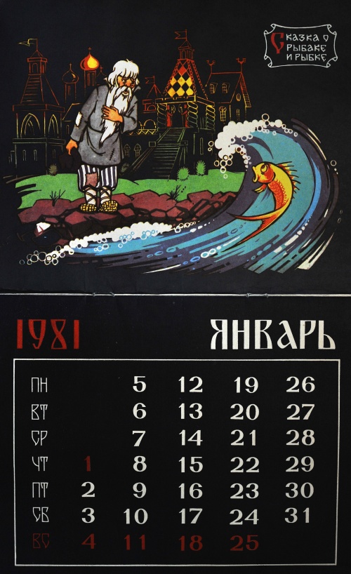 Календарь "Русские сказки, былины" СССР (1981) (19 фото)