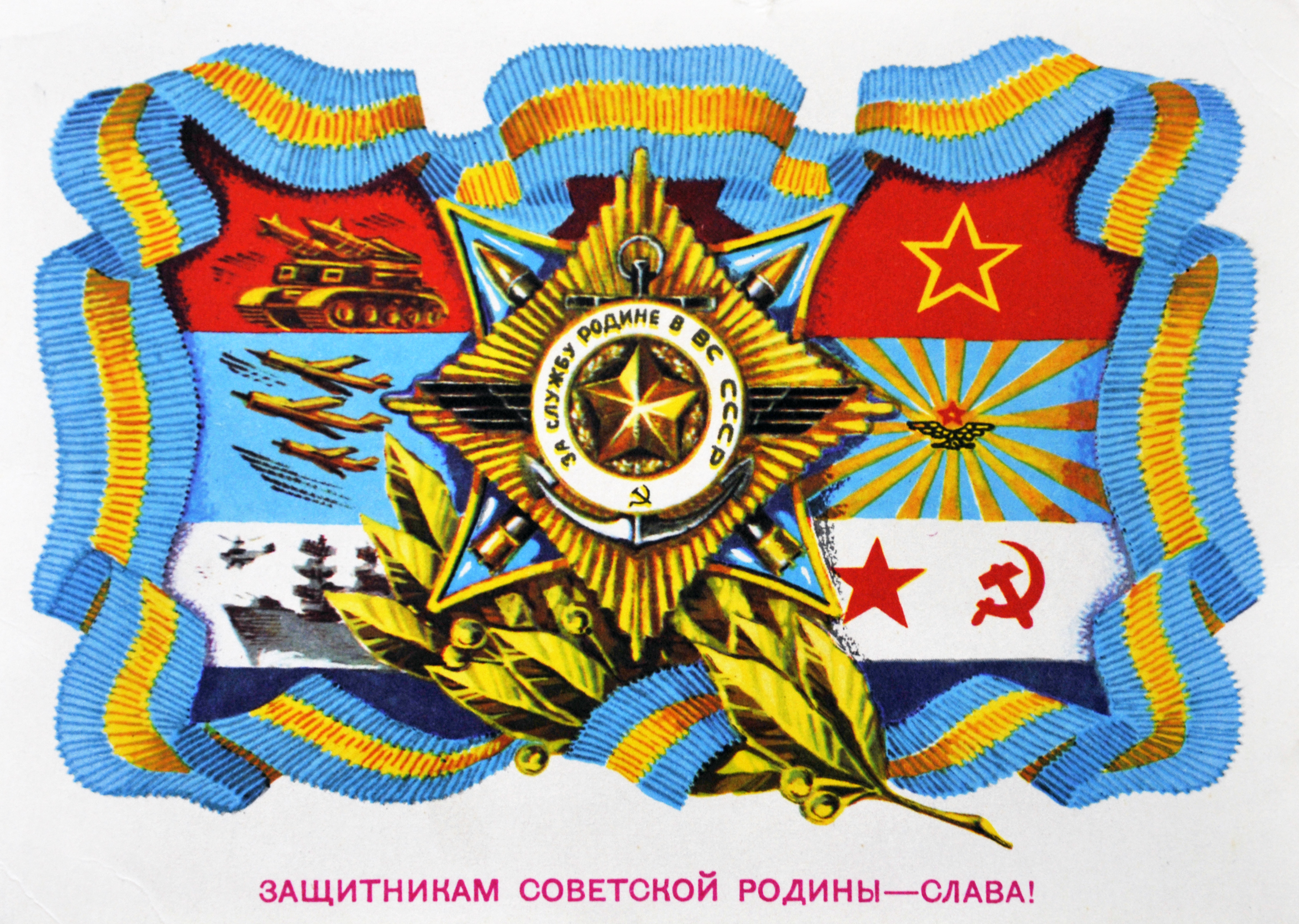 23 Февраля Слава защитникам Советской Родины