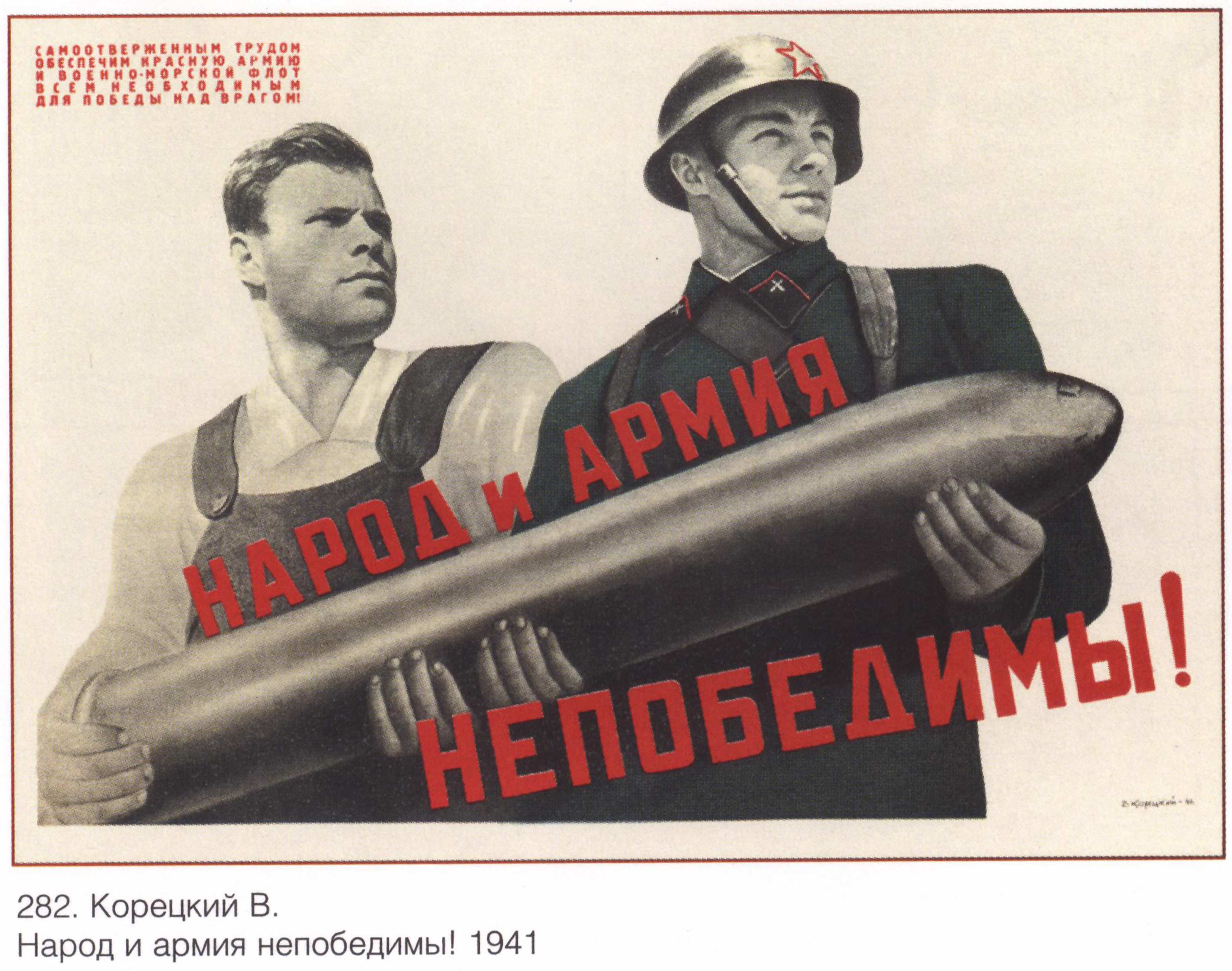 Великая отечественная лозунги. Народ и армия непобедимы плакат. Военные агитационные плакаты. Советские военные плакаты. Народ и армия едины плакат.