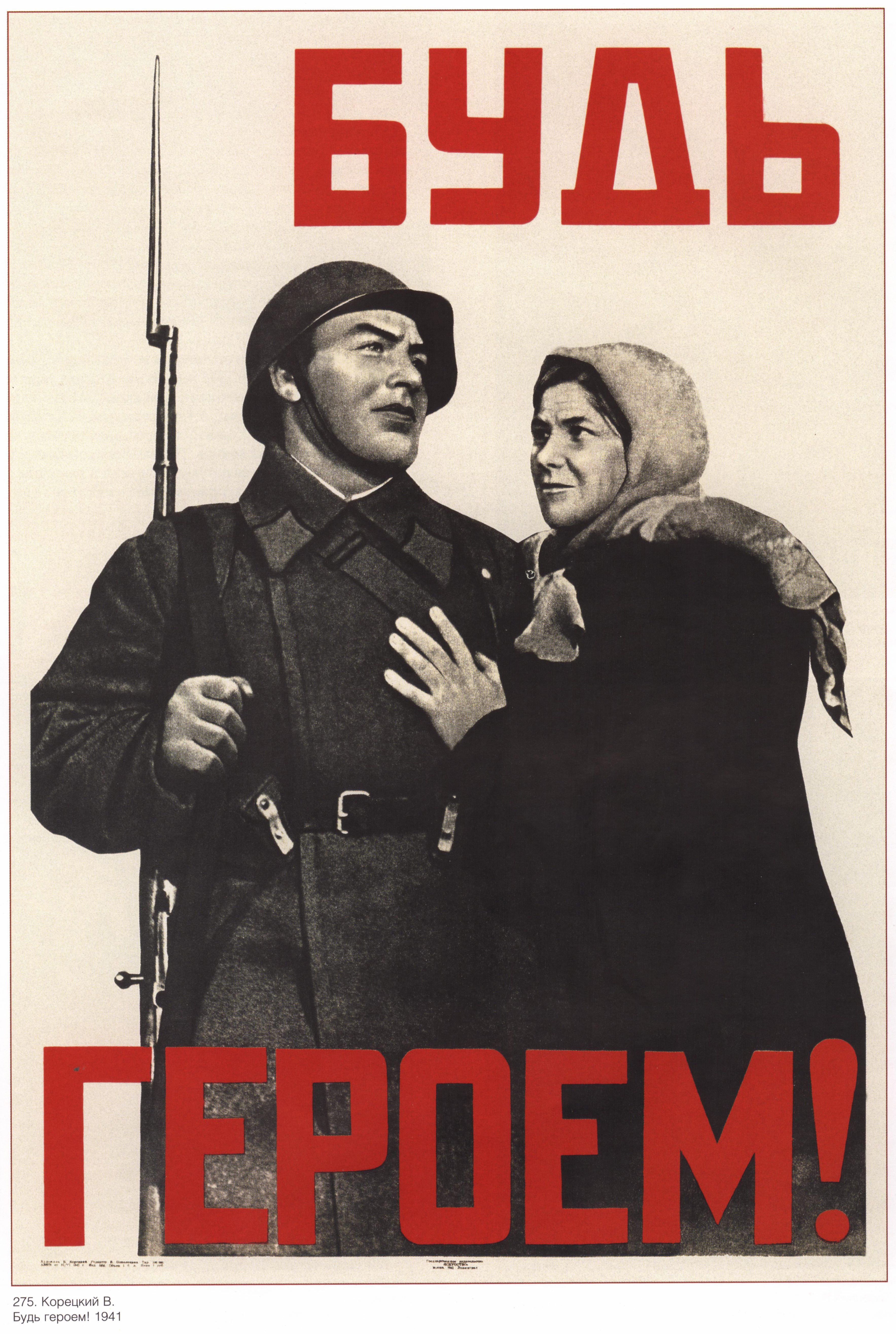 Лозунг отечественной войны. Плакат будь героем в Корецкий 1941 г. Советские военные плакаты. Плакаты времен войны. Советский плакат будь героем.