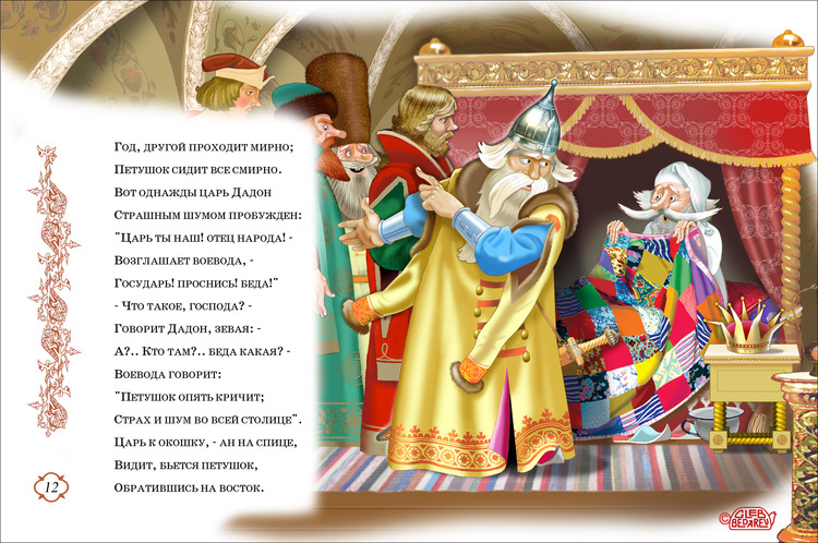 Остальные года. Царь Додон сказка Пушкина. Сказка о золотом петушке Воевода. Воевода золотой петушок. Сказки Пушкина Глеб Бедарев.