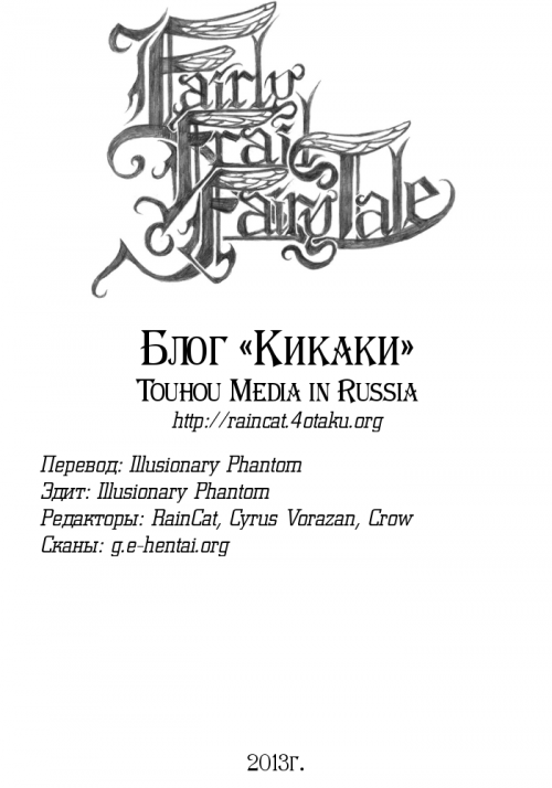 Artbooks / Felis Ovum (Katzeh) - Fairly Frail Fairy Tale [RUS] (32 фото)