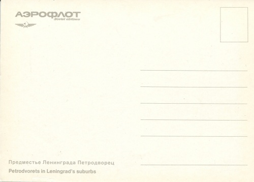 Сответские открытки. (17 Часть). Петергоф (18 открыток)