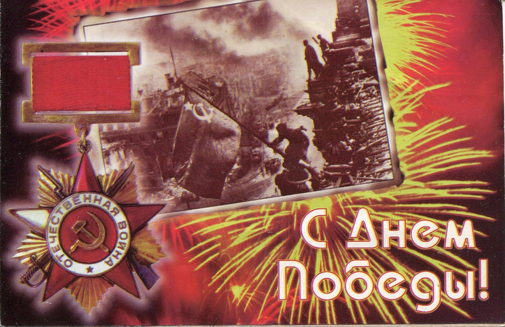 Победа 1945 открытки