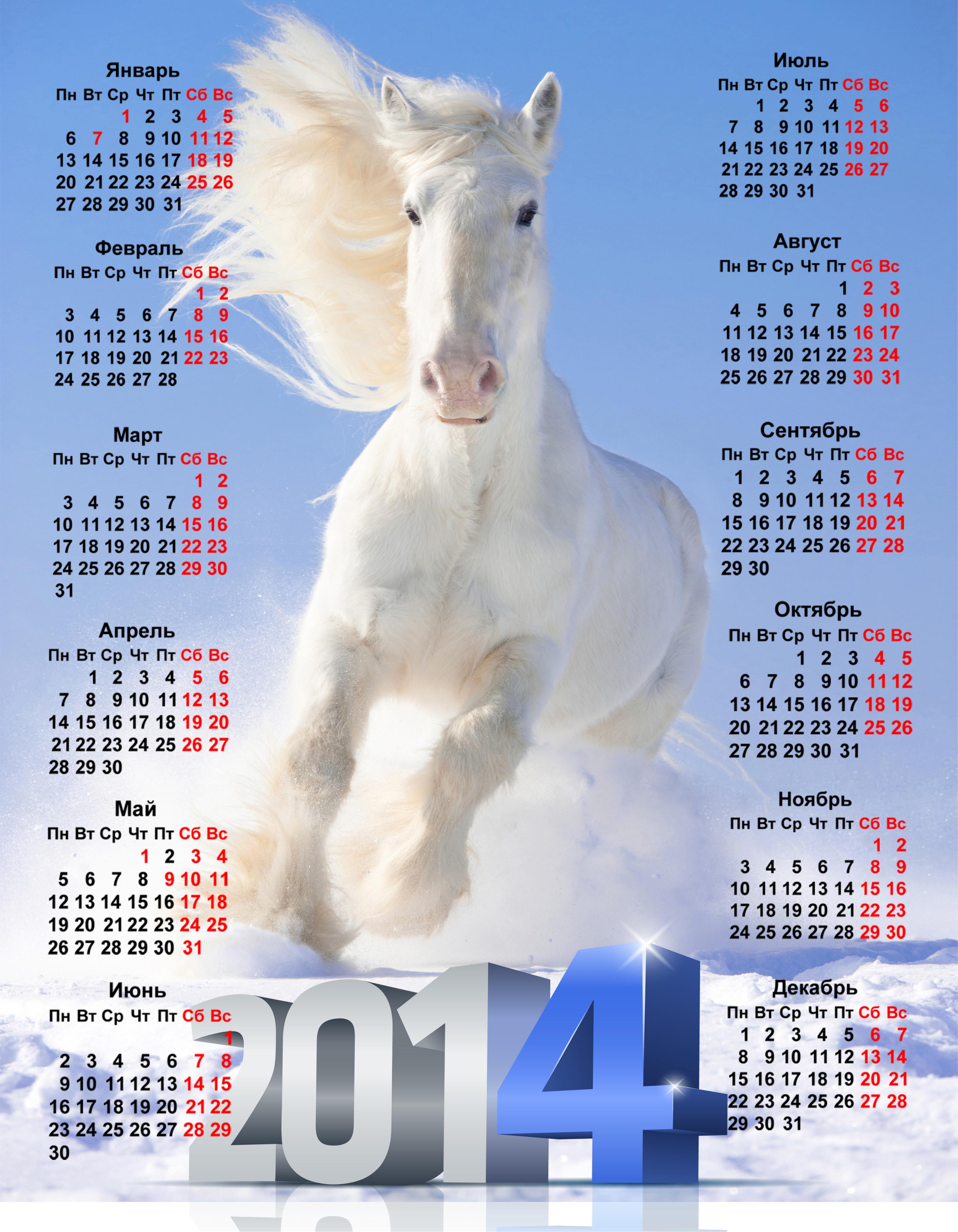 Выходные 2014 года. Календарь 2014. Календарь 2014 год лошади. Календарь лошадь. Год лошади календарь.